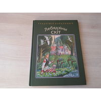 Лебядзіны скіт - Караткевіч - казкі м. Купава 2009 - Чортаў скарб, Вясна ўвосень, Ноч, Старая казка, Надзвычайная котка, Пан тванны, шляхціц багняны і інш - большой формат, крупный шрифт