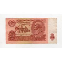 10 рублей СССР тЬ 3838470