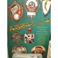 Аверс #4.Российские и Советские монеты,боны,награды,знаки,жетоны и атрибутика.