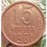 15 копеек 1981 шт лс 2