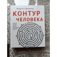 Мария Аверина "Контур человека"