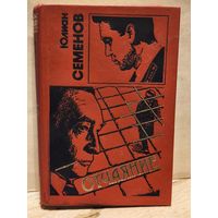 Семенов Юлиан - Отчаяние