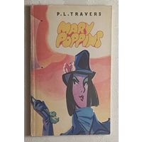 Mary Poppins/Мэри Поппинс. Трэверс Памела. Книга для чтения на английском языке 1979