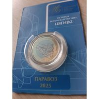2 рубля 2025 Паровоз. Железная дорога. Поезда. Серия 'Гісторыя беларускай чыгункі. Цягнікі'
