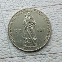 1 рубль 1965 года. 20 лет победы над фашистской Германией. Красивая монета!