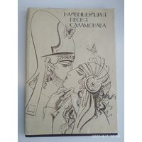 Найвышэйшая песня Саламонава: Біблейская кніга.