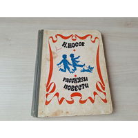 Носов Рассказы и повести - Дневник Коли Синицына, Весёлая семейка, Мишкина каша, Дружок, Огородники, Огурцы, Заплатка, Клякса, Прятки и др 1971