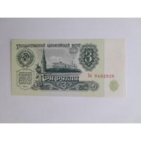1961 г. 3 рубля.