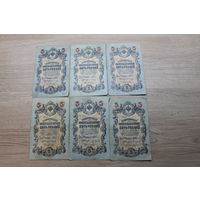 5 рублей 1909. 6 штук