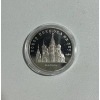 С РУБЛЯ!!! 5 рублей 1989г Собор Покрова на рву. Proof!!! Аукцион всего 5 дней!