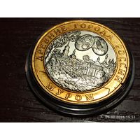 10 рублей 2003 Муром