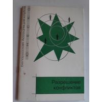Разрешение конфликтов: Тренинги.