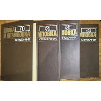 Ковка и штамповка. В 4 томах