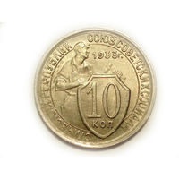 10 копеек 1933 aUNC #1