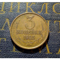 3 копейки 1985 СССР #16