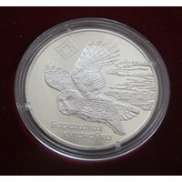 20 Рублей 2005г. Ольманские болота (Альманские болота). Сова.