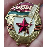 Значок. Гвардия