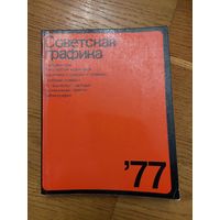 Советская графика 77