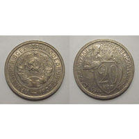 20 копеек 1932 UNC