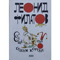 Леонид Филатов "Еще раз о голом короле" (Дилижанс. Еще раз о голом короле. Рассказы чумного города. Рассказ о ревнивом супруге. Рассказ о трех беспутных приятелях. Рассказ о глухонемом садовнике)