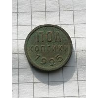 Пол копейки 1925