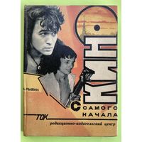 КИНО с самого начала