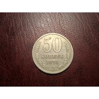 50 копеек 1974 с 1 копейки!