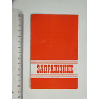 Запрашэнне на лiтаратурны вечар Минск 1985