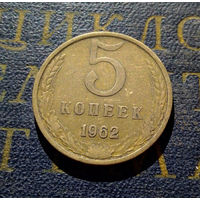 5 копеек 1962 СССР #02