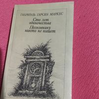Габриэль Гарсиа Маркес.   Сто лет одиночества. Полковнику никто не пишет.