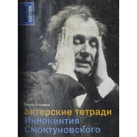 Актёрские тетради Иннокентия Смоктуновского