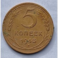 5 КОПЕЕК 1943 г.