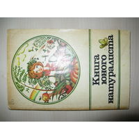 Книга юного натуралиста