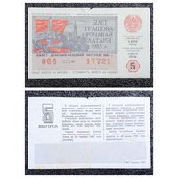 Билет лотереи 1985 г. БССР (5-й выпуск, 30 копеек)