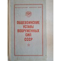 Общевоинские уставы вооруженных сил ссср