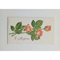 Открытка 8 Марта. Пинская типография 1972 г. Чистая