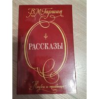 В. М. Гаршин Рассказы 1980