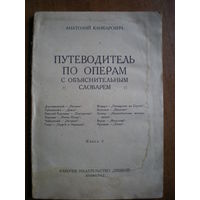 1927 А.КАНКАРОВИЧ ПУТЕИОДИТЕЛЬ ПО ОПЕРАМ кн.2