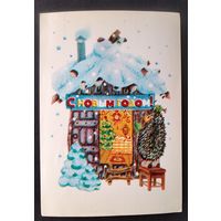 Победина Н. С Новым годом! 1981 г. Прошла почту.