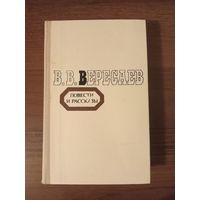 Вересаев. Повести и рассказы