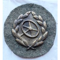 Знак военного водителя .Вермахт.СС.3 Рейх.
