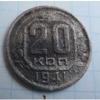 20 копеек 1941