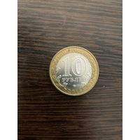 10 рублей 2014 Тюменская область