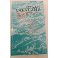 Одиссея капитана Блада. Саббатини Р.