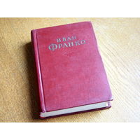 Иван Франко. Сочинения в 10 томах. Том 10. Статьи, письма. 1959 год. Состояние.