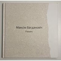 Камплект з 3 кніг. Максім Багдановіч - Слуцкія ткачыхі, Раманс, Пагоня (вершы на 10-ці мовах). Падарункавае выданне