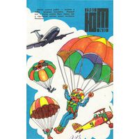 Детский  Журнал Юный Техник  10 за 1981 г.  КУПЛЮ или ПОМЕНЯЮ. Интересует рассказ Стивена Кинга Сражение (Поле боя)