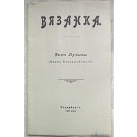 Вязанка. Янкі Лучыны. Ивана Неслухоўскаго. Репринт издания 1908 года. Неслухоуски