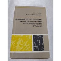 Высокопрочные мартенситно-стареющие стали