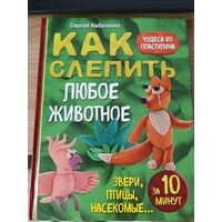 Книга Как слепить любое животное за 10 минут